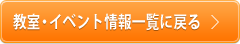 教室・イベント情報一覧に戻る